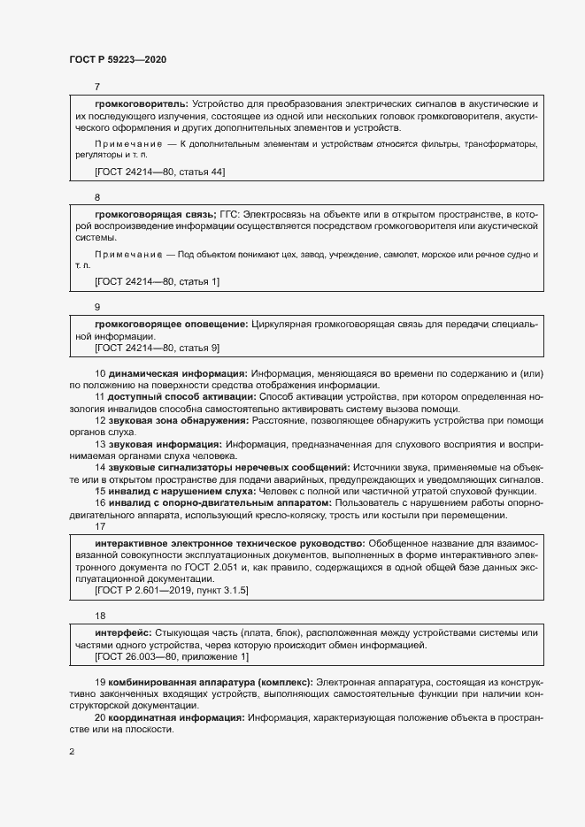 Страница 6 ГОСТ Р 59223-2020