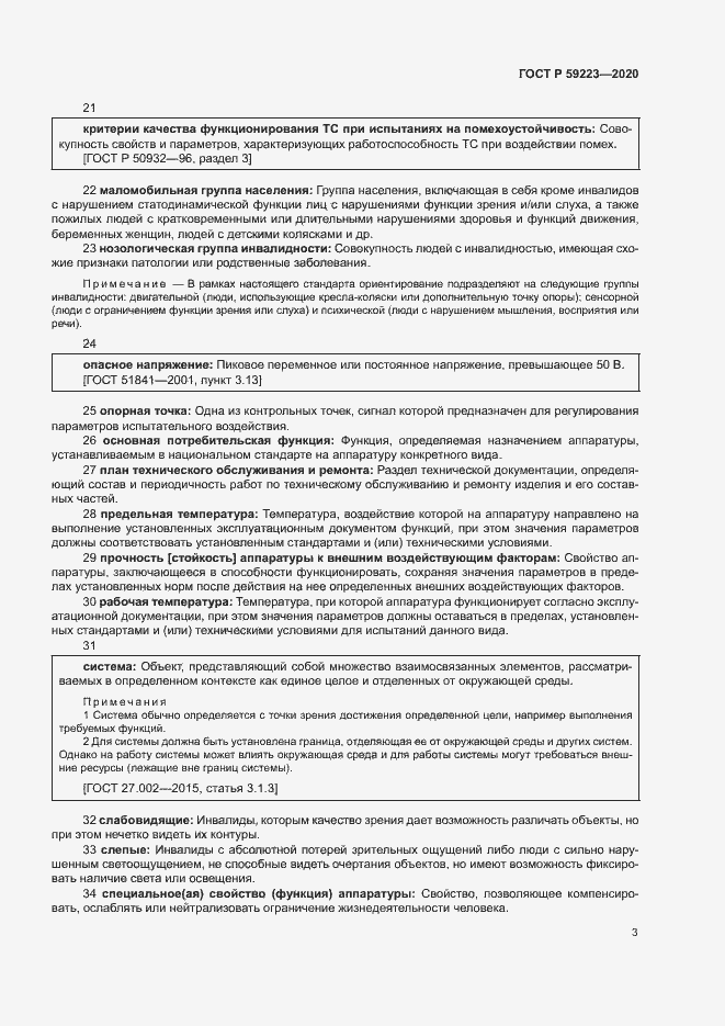 Страница 7 ГОСТ Р 59223-2020