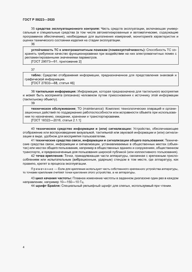 Страница 8 ГОСТ Р 59223-2020