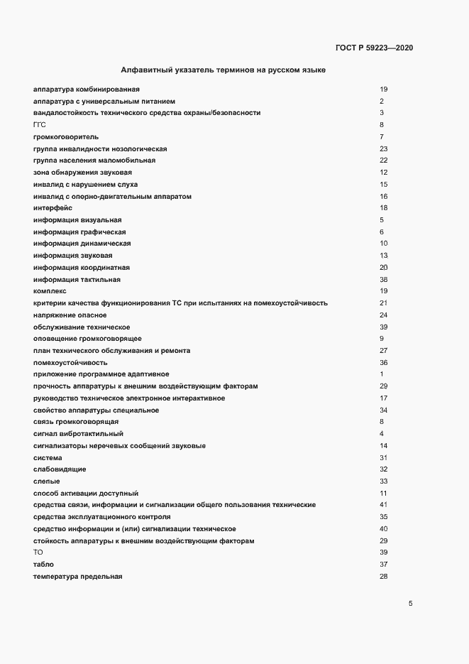 Страница 9 ГОСТ Р 59223-2020