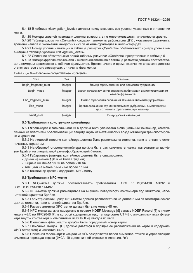 Страница 10 ГОСТ Р 59224-2020