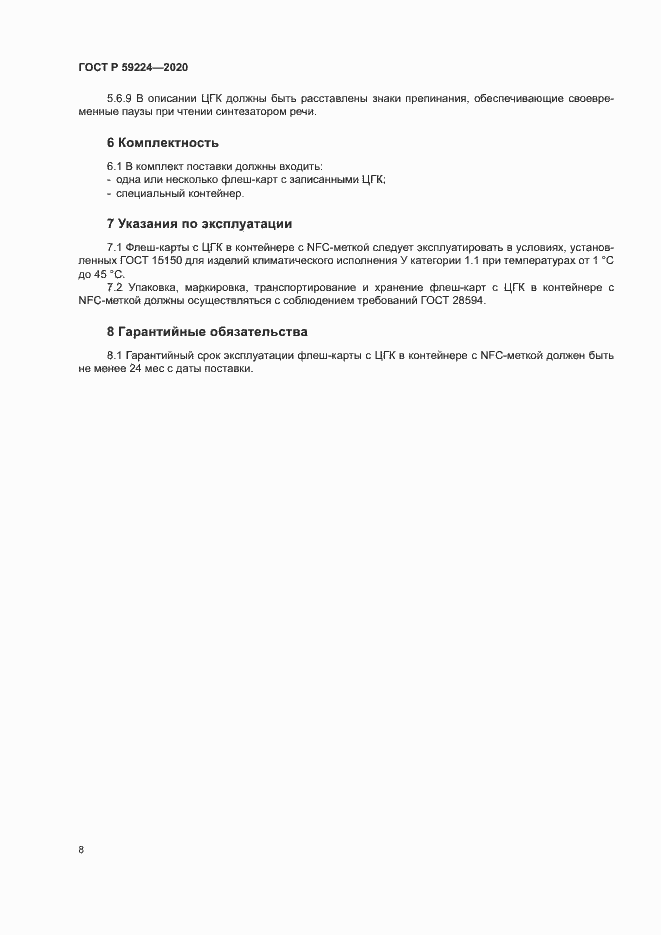 Страница 11 ГОСТ Р 59224-2020