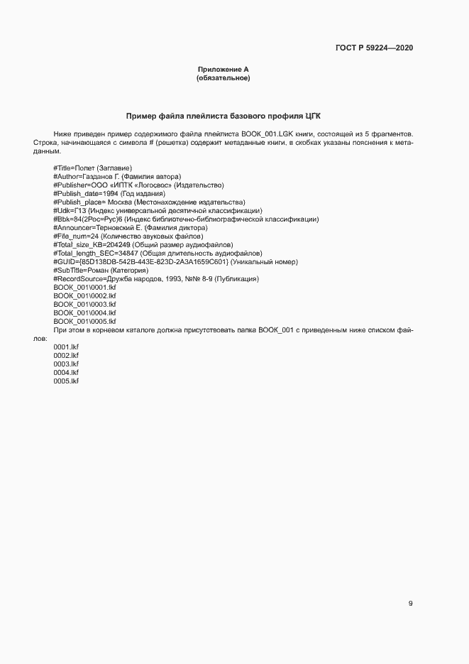 Страница 12 ГОСТ Р 59224-2020