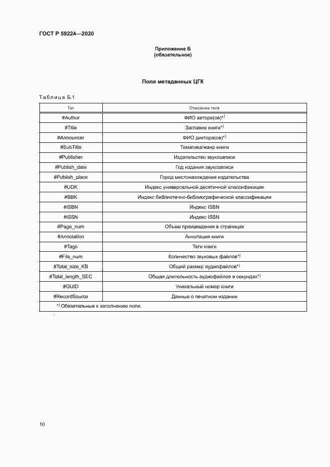 Страница 13 ГОСТ Р 59224-2020