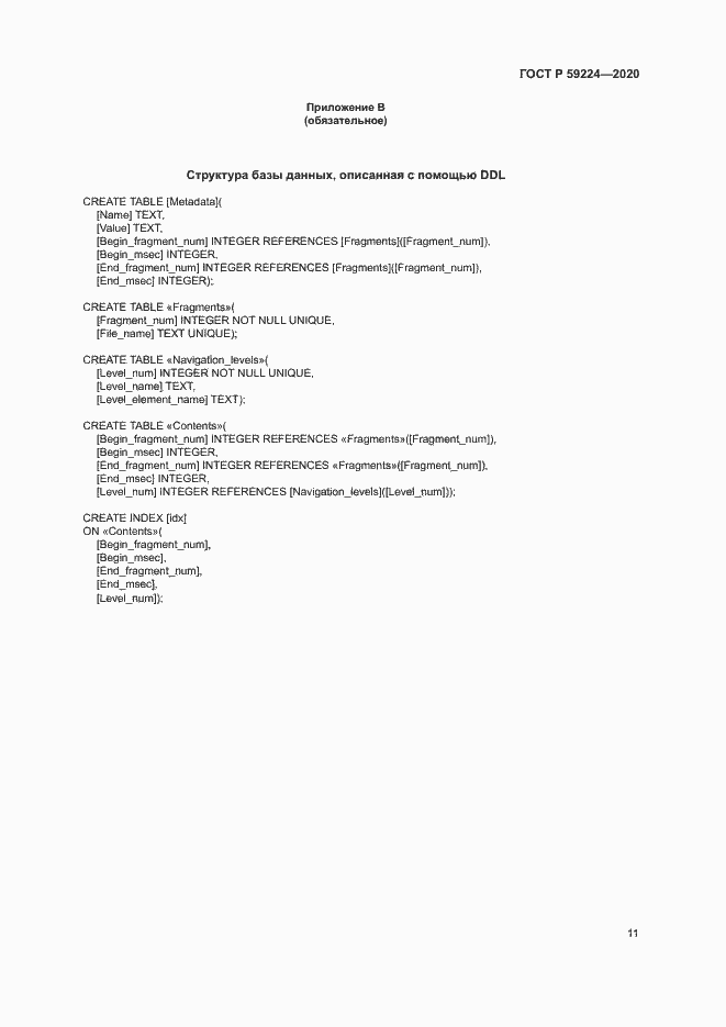 Страница 14 ГОСТ Р 59224-2020