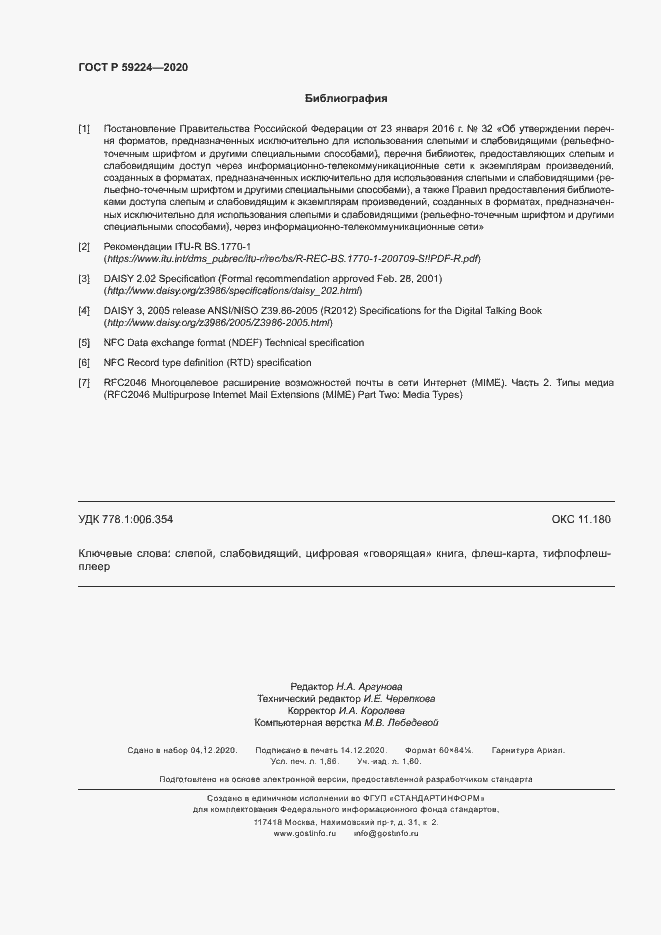 Страница 15 ГОСТ Р 59224-2020