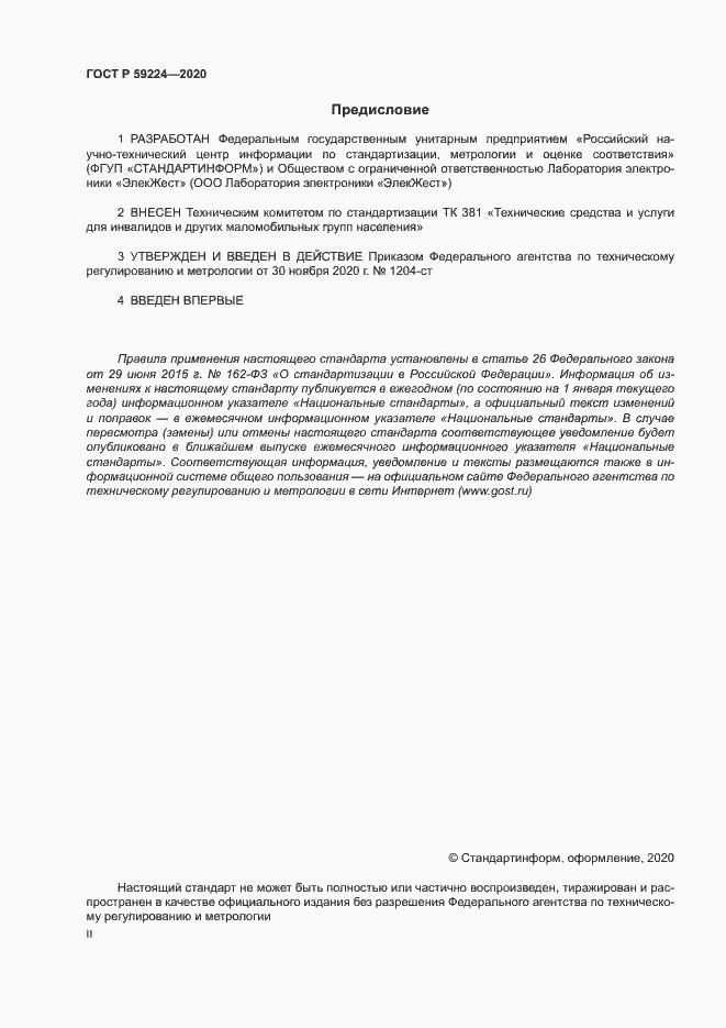 Страница 2 ГОСТ Р 59224-2020