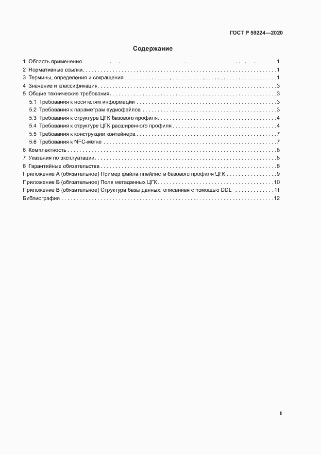 Страница 3 ГОСТ Р 59224-2020