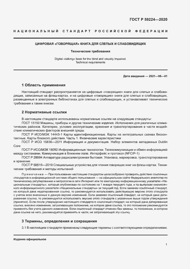 Страница 4 ГОСТ Р 59224-2020