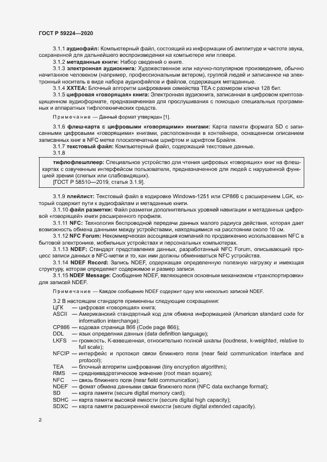 Страница 5 ГОСТ Р 59224-2020