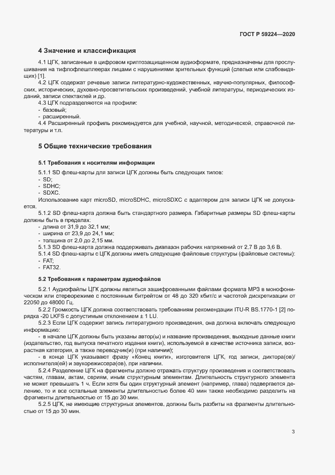 Страница 6 ГОСТ Р 59224-2020