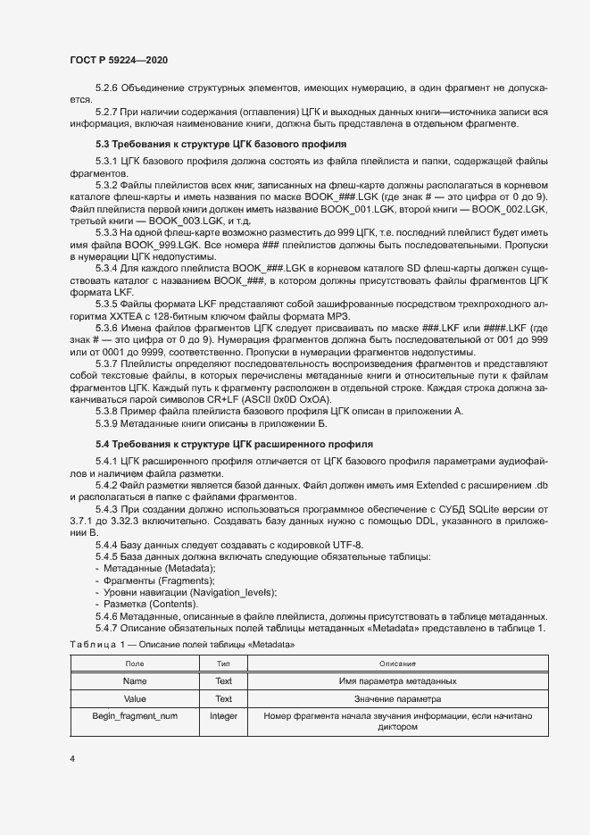 Страница 7 ГОСТ Р 59224-2020