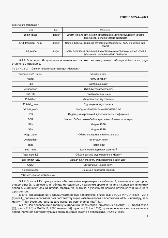 Страница 8 ГОСТ Р 59224-2020
