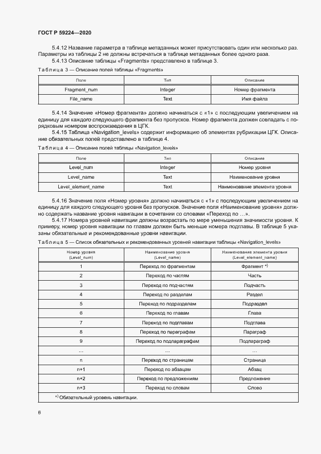 Страница 9 ГОСТ Р 59224-2020
