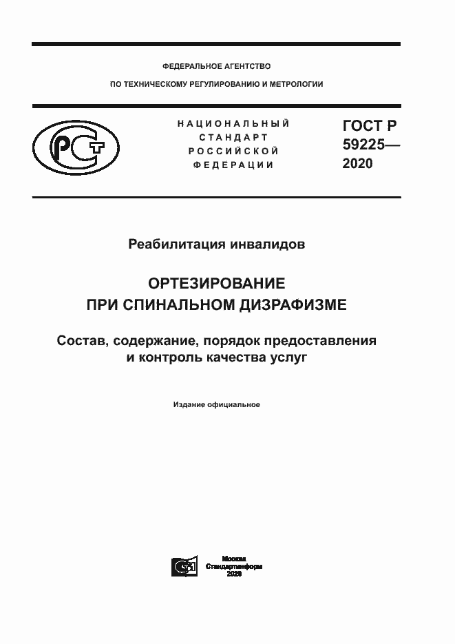 Страница 1 ГОСТ Р 59225-2020