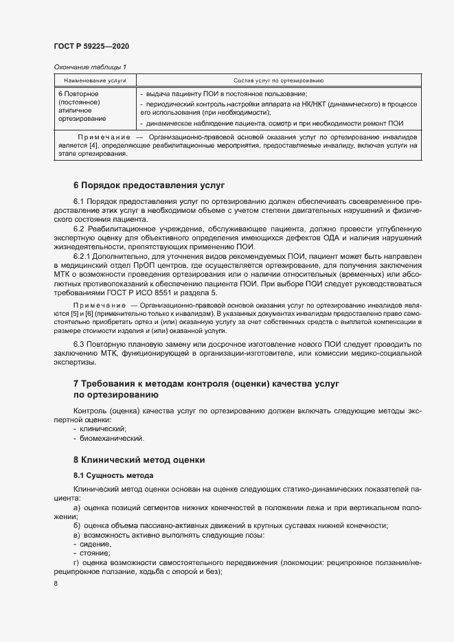 Страница 11 ГОСТ Р 59225-2020