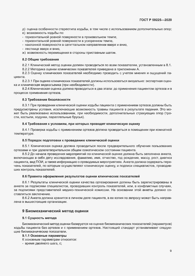 Страница 12 ГОСТ Р 59225-2020