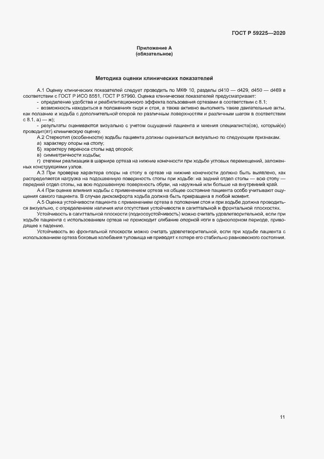 Страница 14 ГОСТ Р 59225-2020