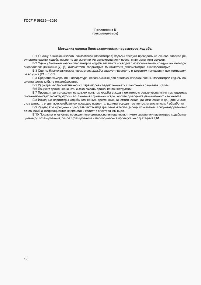 Страница 15 ГОСТ Р 59225-2020