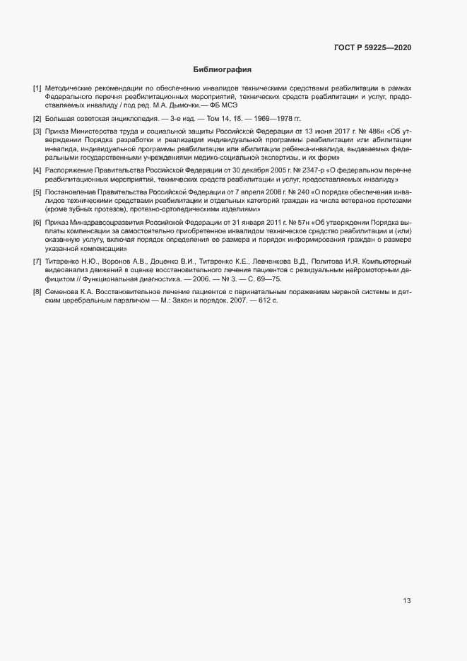 Страница 16 ГОСТ Р 59225-2020