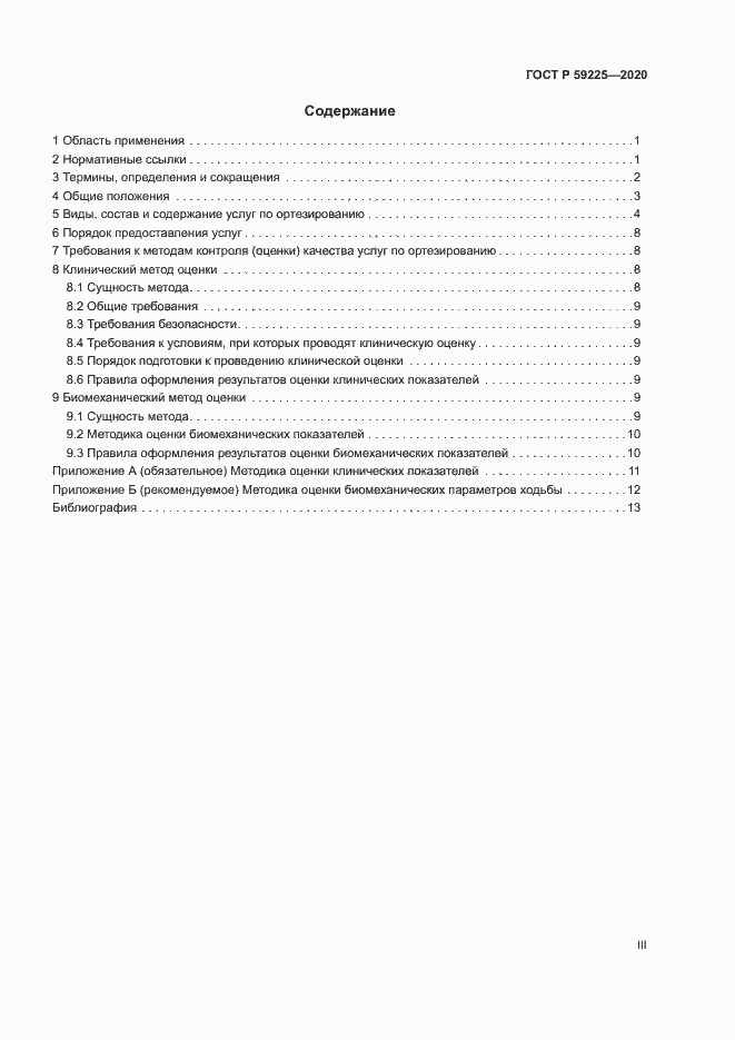 Страница 3 ГОСТ Р 59225-2020