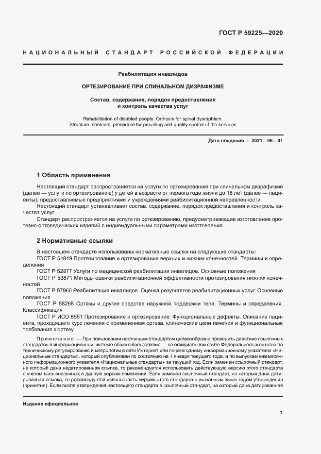 Страница 4 ГОСТ Р 59225-2020