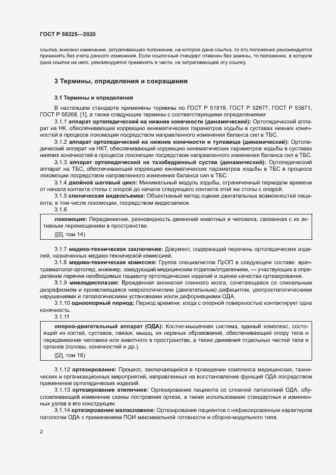 Страница 5 ГОСТ Р 59225-2020