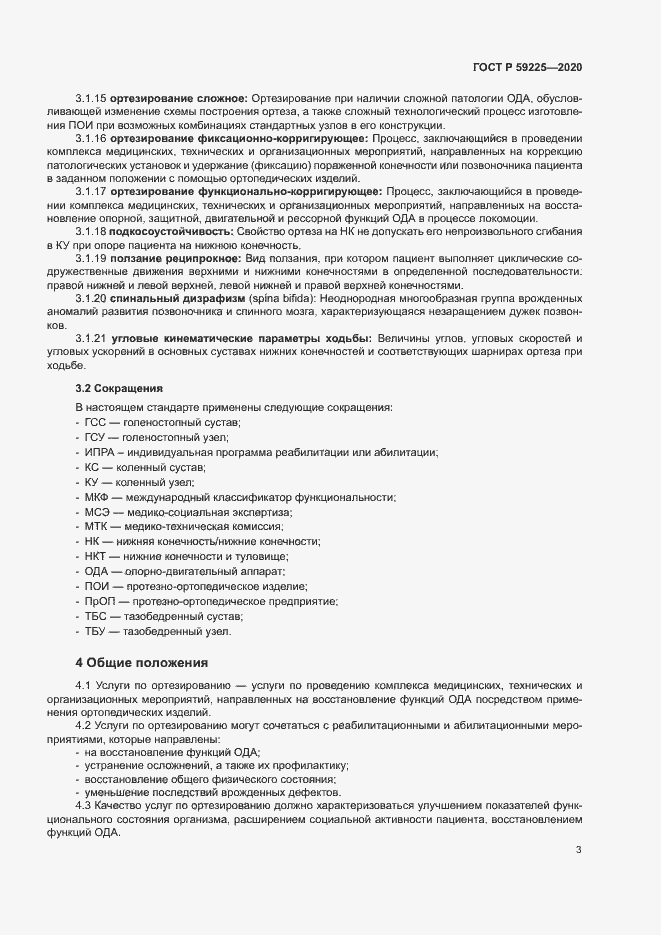 Страница 6 ГОСТ Р 59225-2020