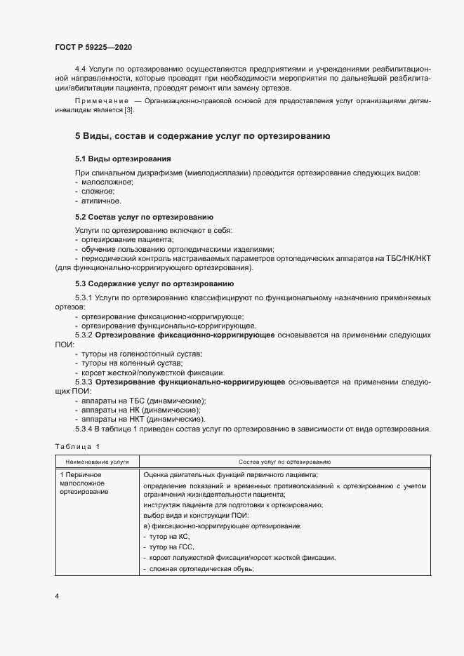 Страница 7 ГОСТ Р 59225-2020