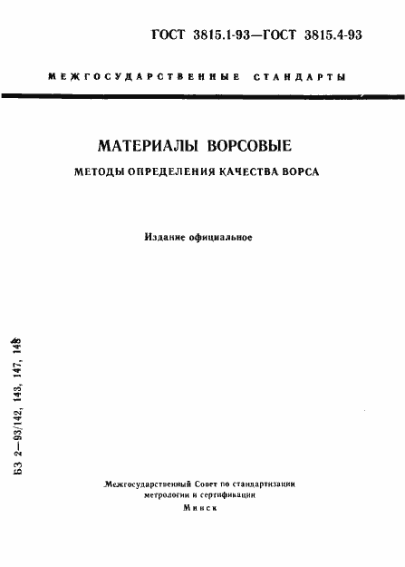 Страница 1 ГОСТ 3815.1-93