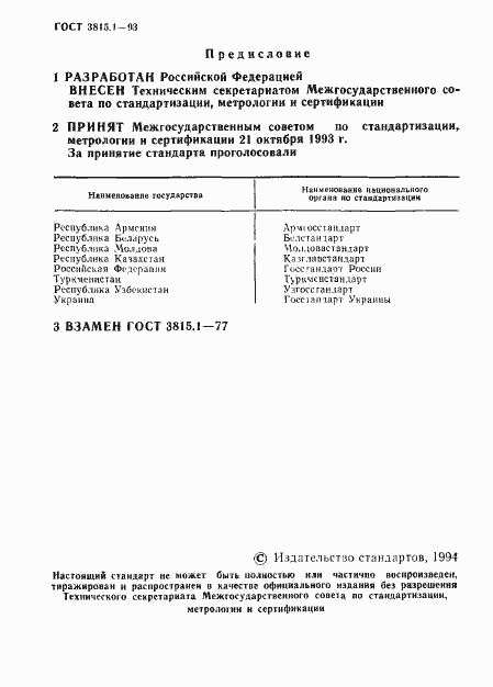 Страница 2 ГОСТ 3815.1-93