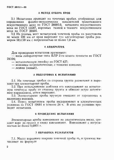 Страница 4 ГОСТ 3815.1-93