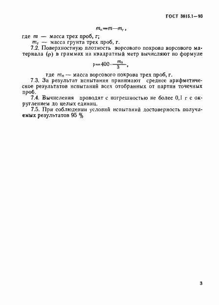 Страница 5 ГОСТ 3815.1-93