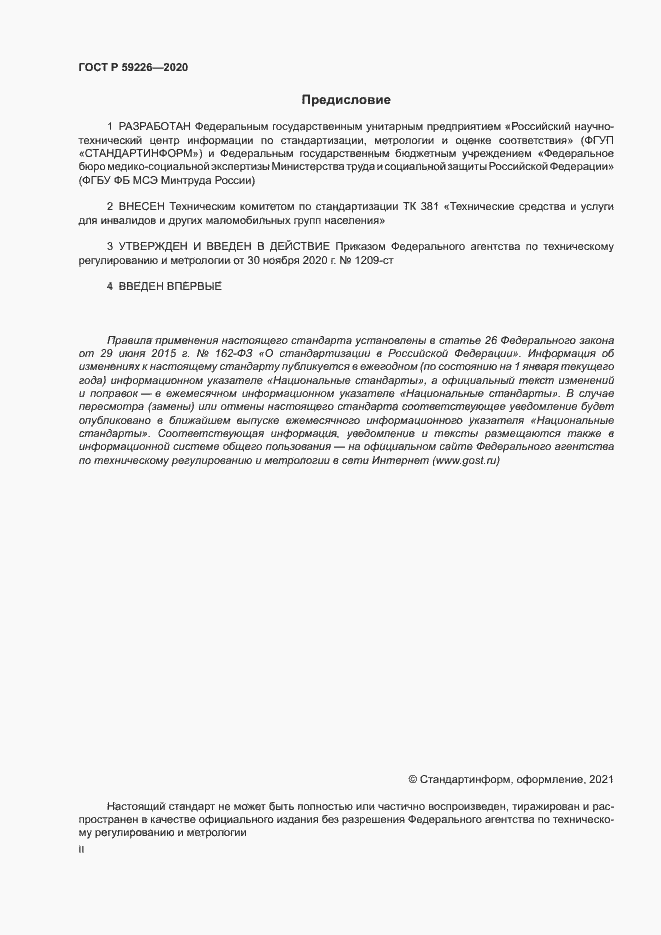 Страница 2 ГОСТ Р 59226-2020