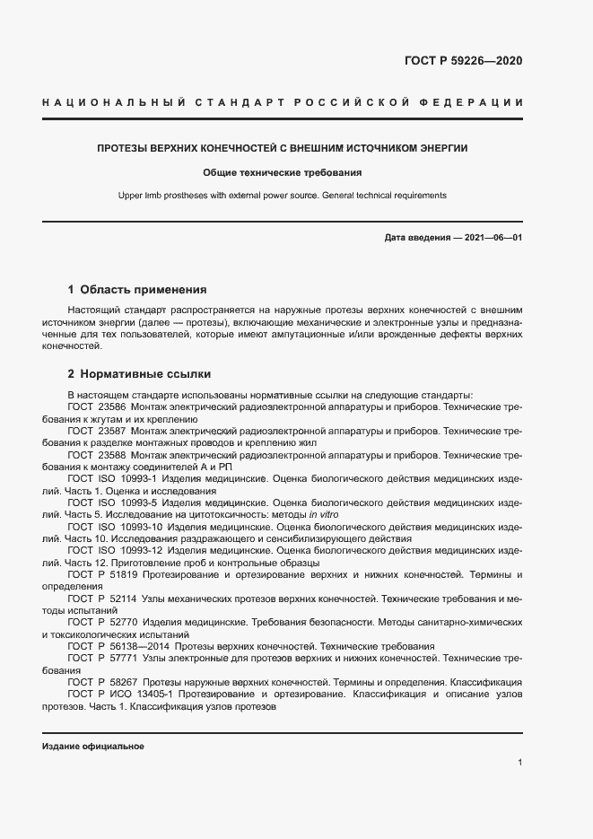 Страница 4 ГОСТ Р 59226-2020