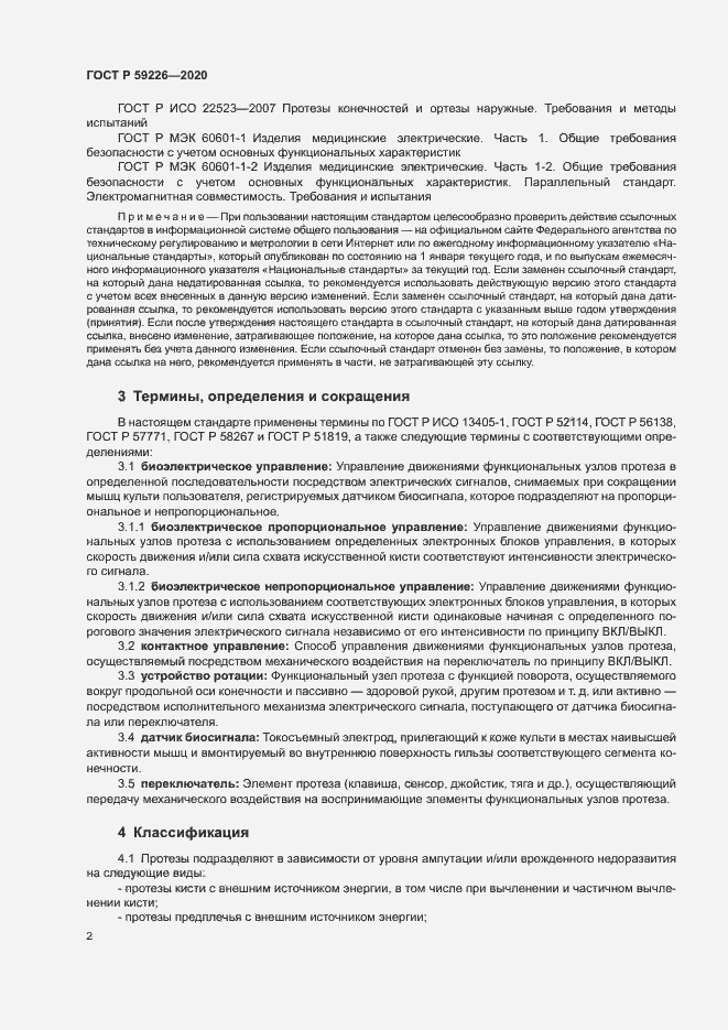 Страница 5 ГОСТ Р 59226-2020