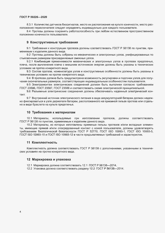 Страница 7 ГОСТ Р 59226-2020