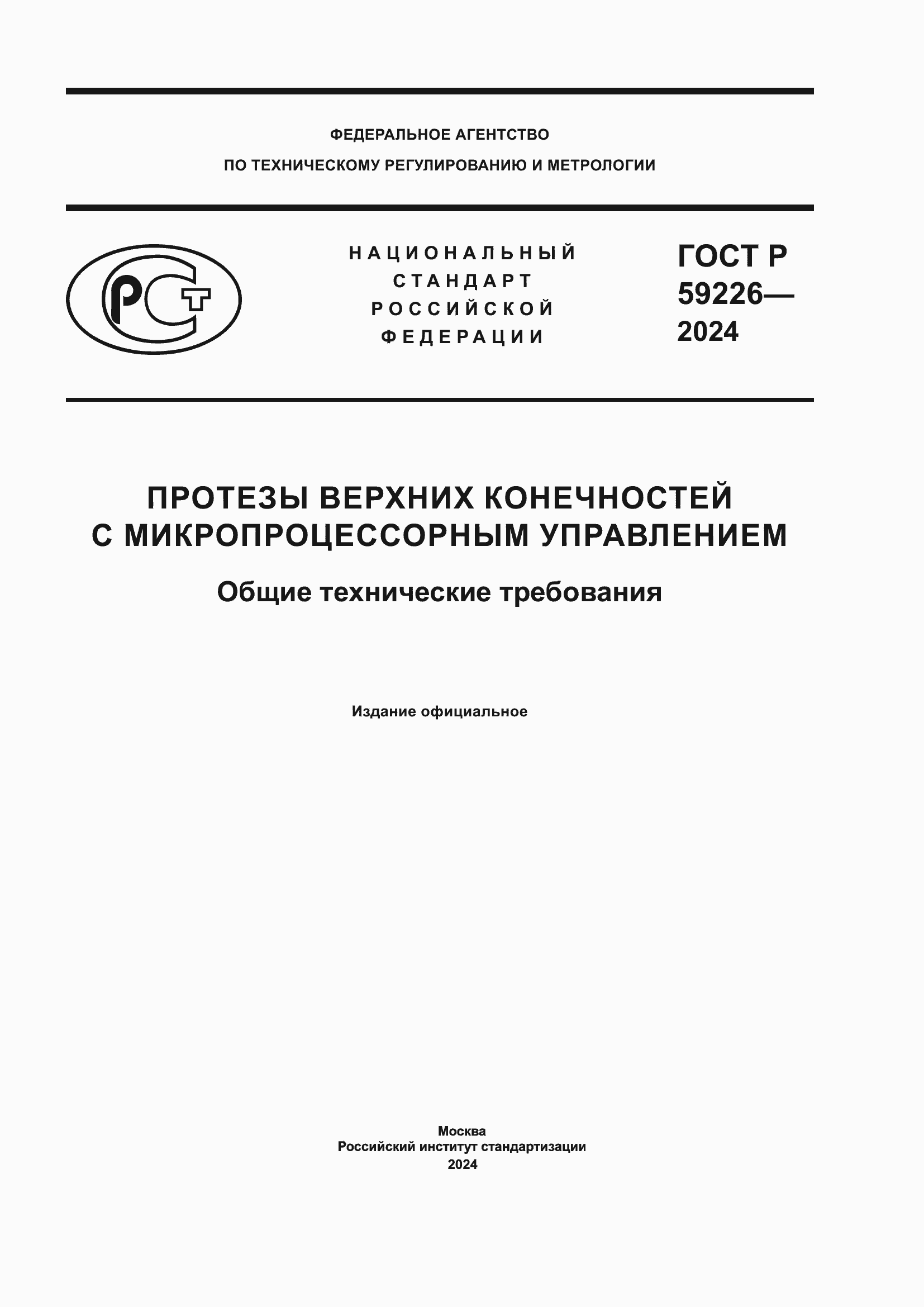 Страница 1 ГОСТ Р 59226-2024