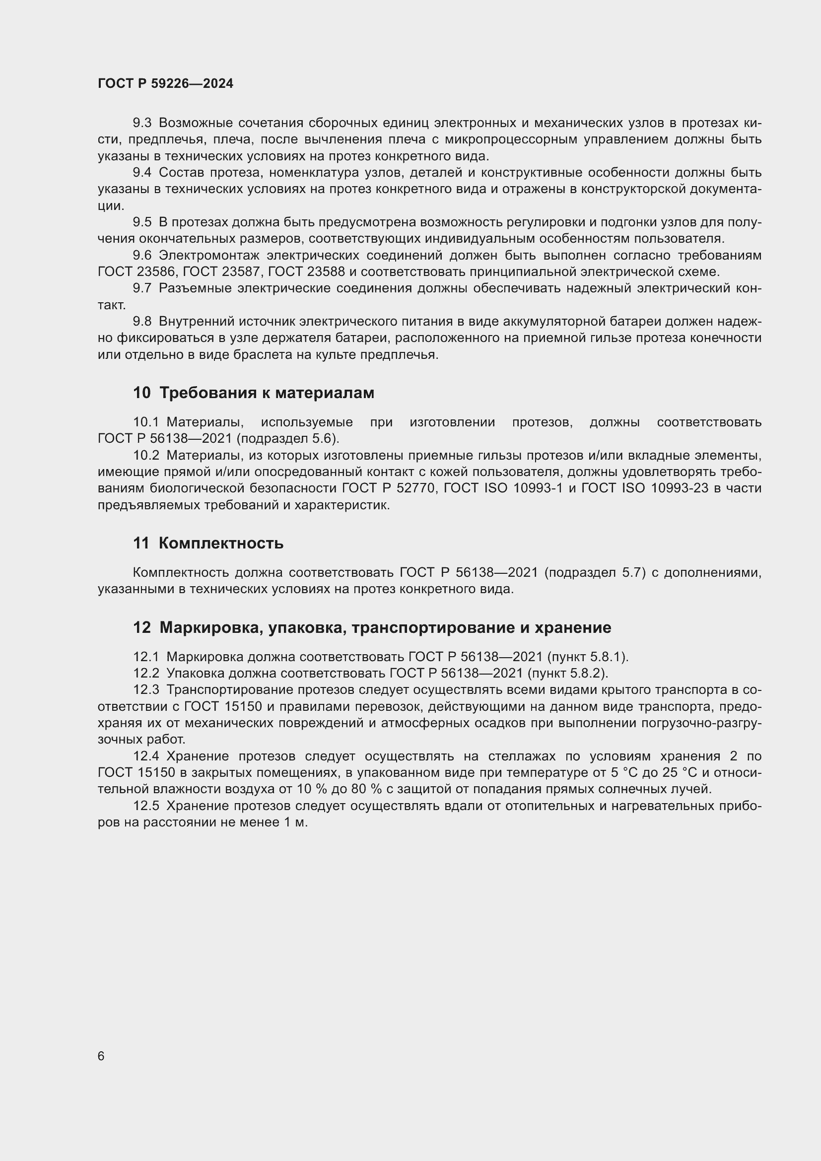 Страница 10 ГОСТ Р 59226-2024