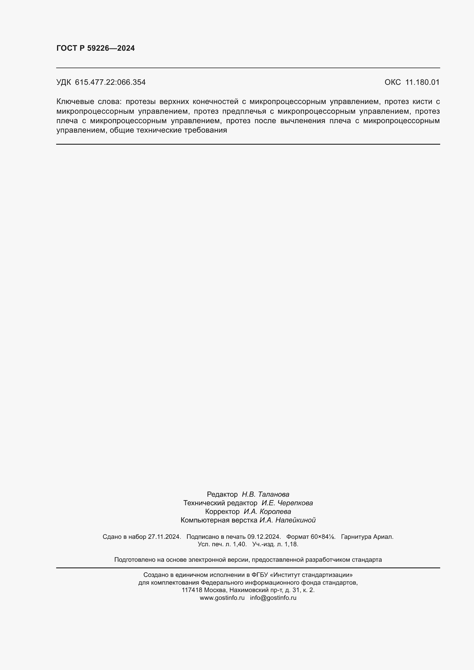 Страница 12 ГОСТ Р 59226-2024