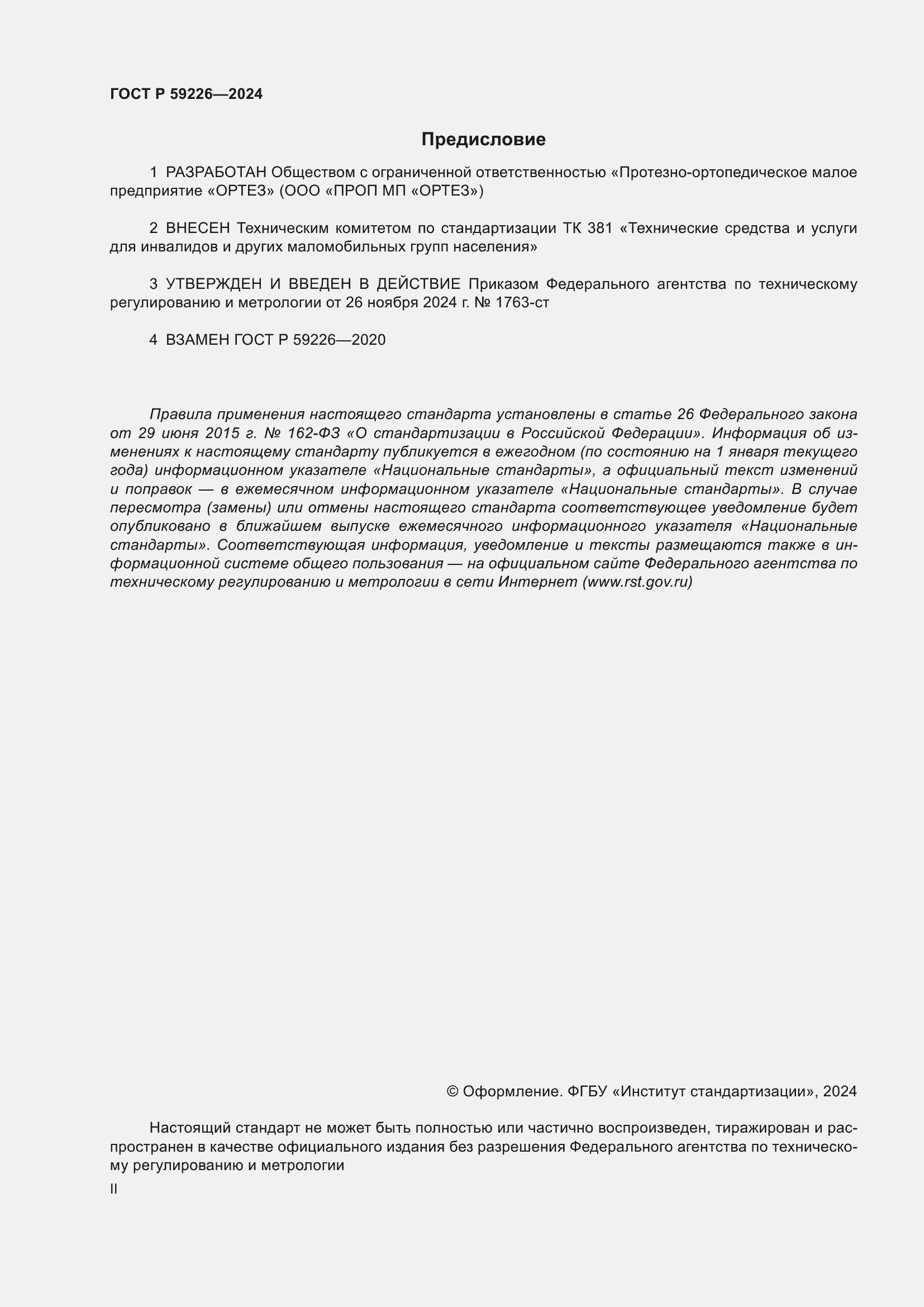 Страница 2 ГОСТ Р 59226-2024