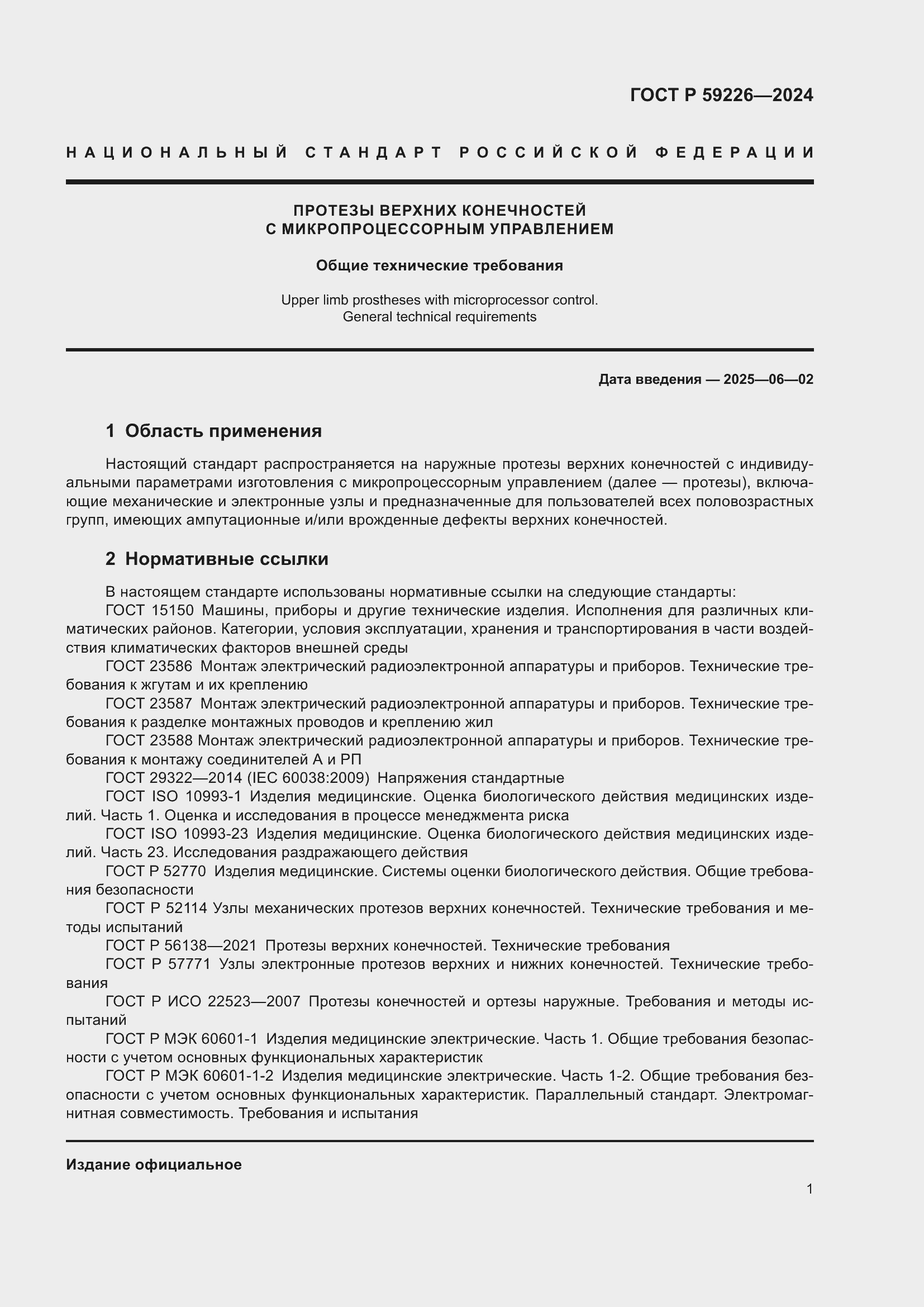 Страница 5 ГОСТ Р 59226-2024