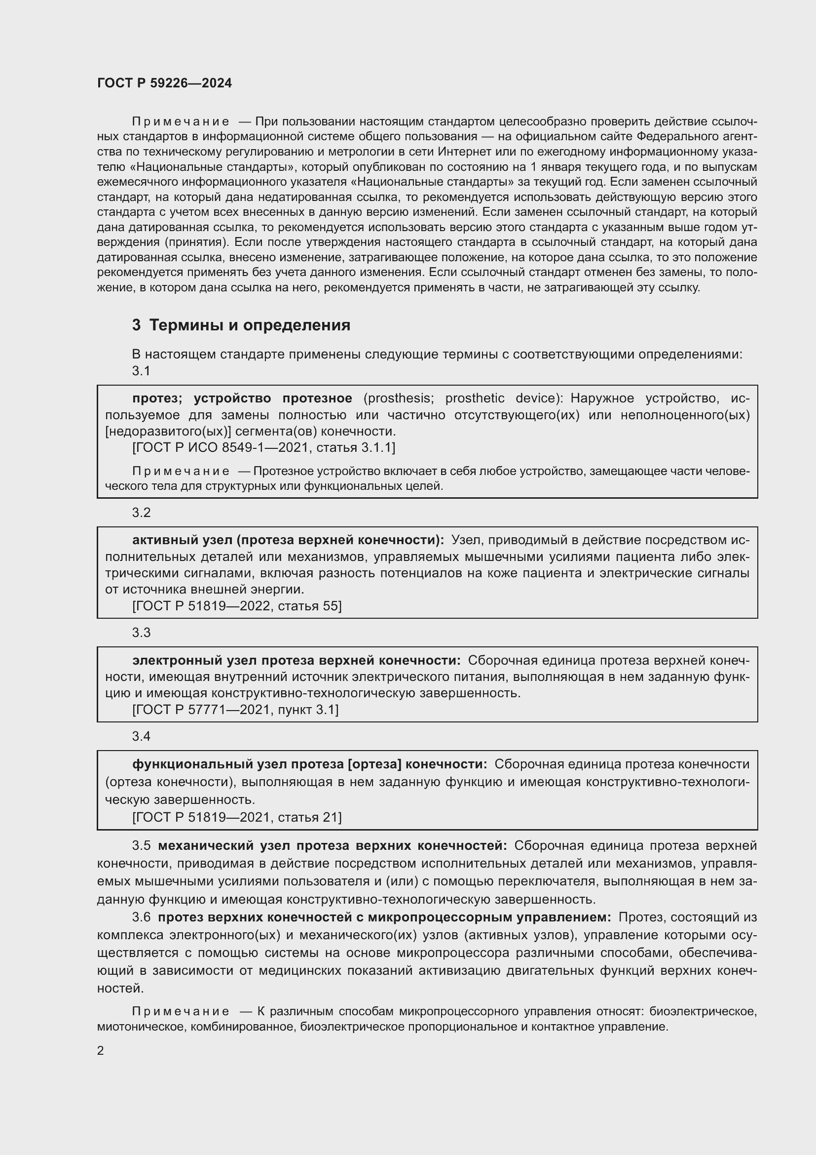 Страница 6 ГОСТ Р 59226-2024