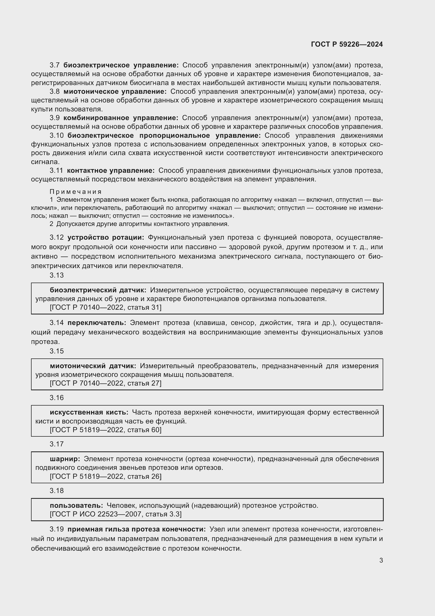 Страница 7 ГОСТ Р 59226-2024