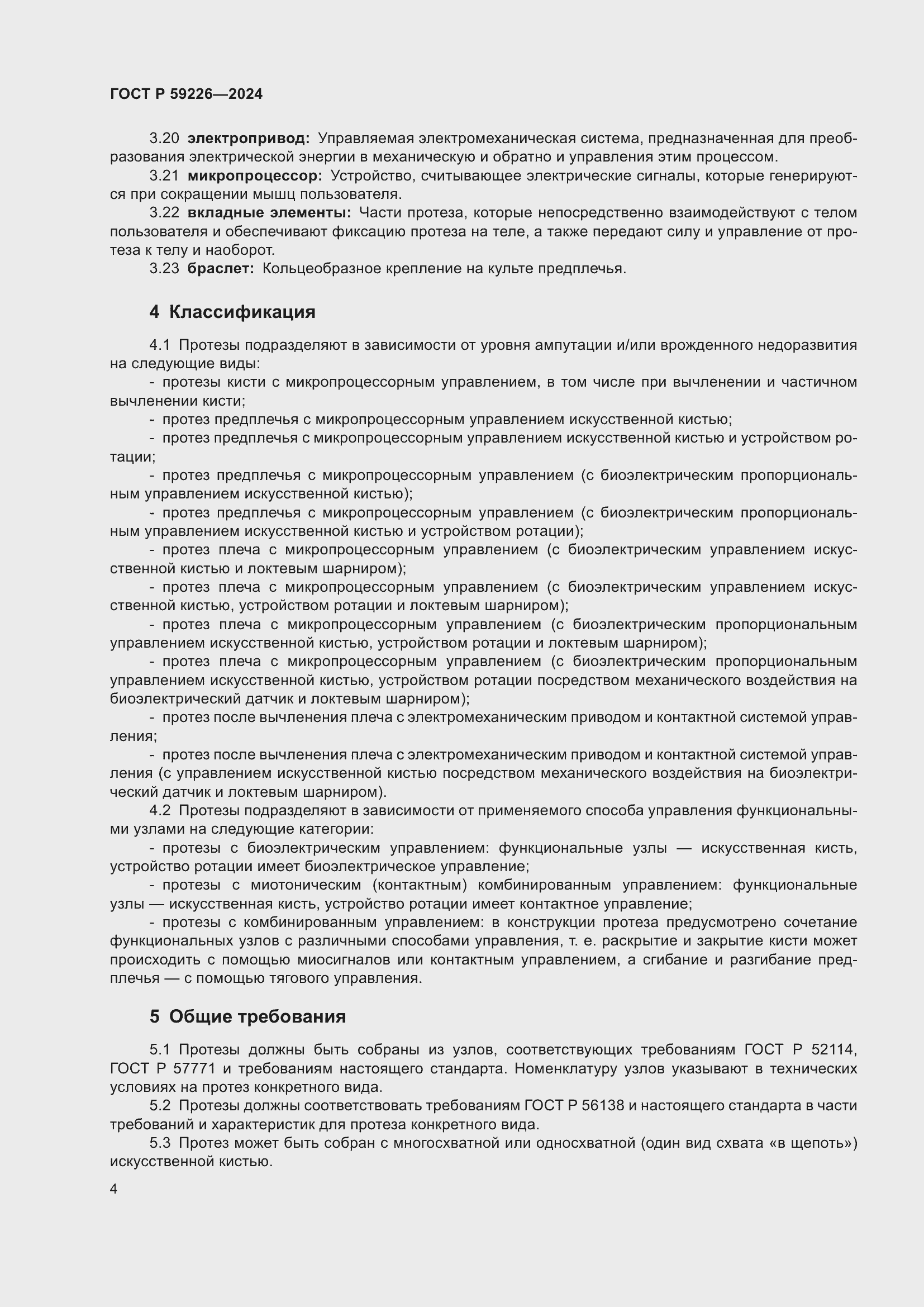 Страница 8 ГОСТ Р 59226-2024