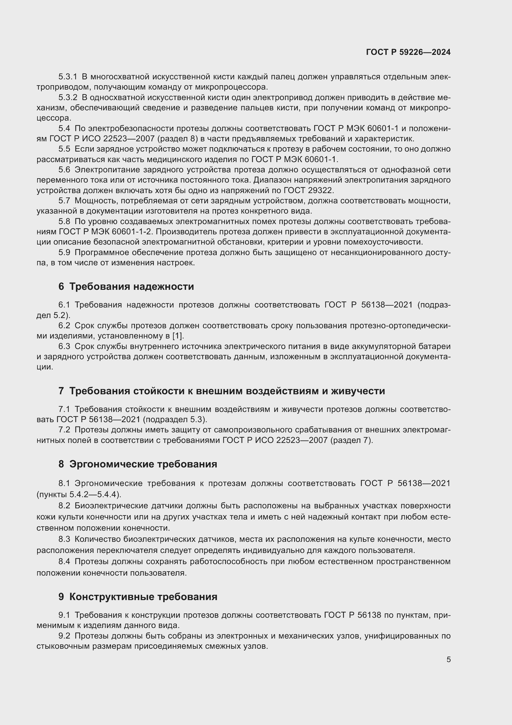 Страница 9 ГОСТ Р 59226-2024