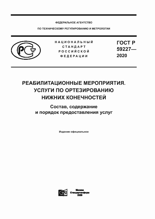 Страница 1 ГОСТ Р 59227-2020