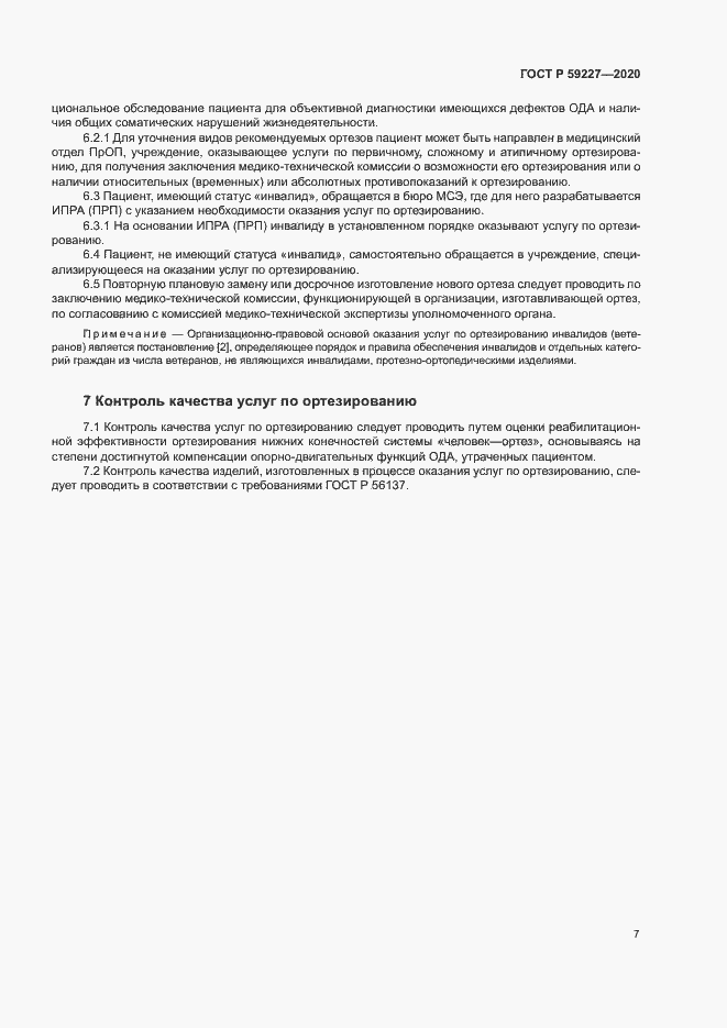 Страница 10 ГОСТ Р 59227-2020
