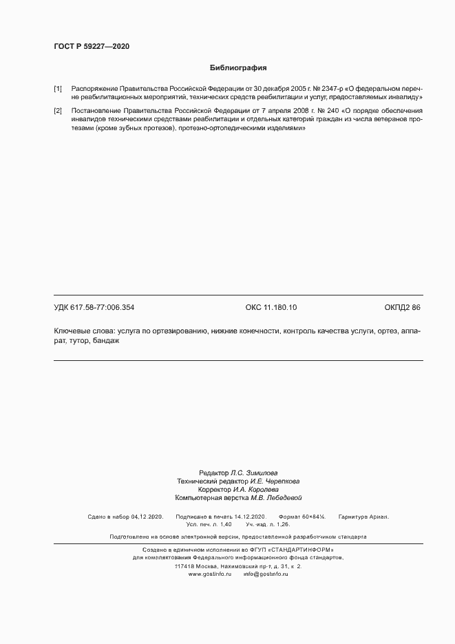 Страница 11 ГОСТ Р 59227-2020