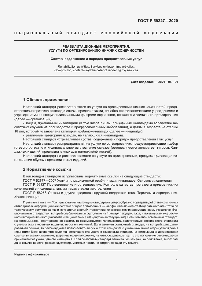 Страница 4 ГОСТ Р 59227-2020